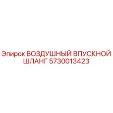 5730013423 ВОЗДУШНЫЙ ВПУСКНОЙ ШЛАНГ Epiroc