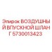 5730013423 ВОЗДУШНЫЙ ВПУСКНОЙ ШЛАНГ Epiroc