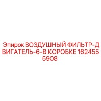 1624555908 ВОЗДУШНЫЙ ФИЛЬТР-ДВИГАТЕЛЬ-6-В КОРОБКЕ | Epiroc