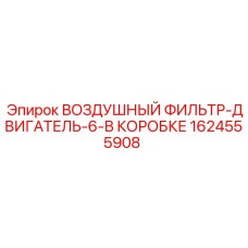 1624555908 ВОЗДУШНЫЙ ФИЛЬТР-ДВИГАТЕЛЬ-6-В КОРОБКЕ | Epiroc