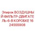 1624555908 ВОЗДУШНЫЙ ФИЛЬТР-ДВИГАТЕЛЬ-6-В КОРОБКЕ | Epiroc