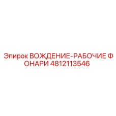 4812113546 ВОЖДЕНИЕ-РАБОЧИЕ ФОНАРИ Epiroc