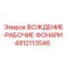 4812113546 ВОЖДЕНИЕ-РАБОЧИЕ ФОНАРИ Epiroc
