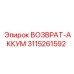 3115261592 ВОЗВРАТ-АККУМ Epiroc