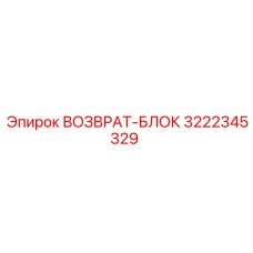 3222345329 ВОЗВРАТ-БЛОК Epiroc