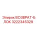 3222345329 ВОЗВРАТ-БЛОК Epiroc