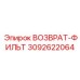 3092622064 ВОЗВРАТ-ФИЛЬТ Epiroc