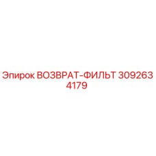 3092634179 ВОЗВРАТ-ФИЛЬТ Epiroc