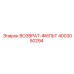4003050294 ВОЗВРАТ-ФИЛЬТ Epiroc