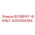 4003050294 ВОЗВРАТ-ФИЛЬТ Epiroc