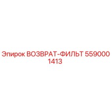 5590001413 ВОЗВРАТ-ФИЛЬТ Epiroc