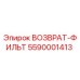 5590001413 ВОЗВРАТ-ФИЛЬТ Epiroc
