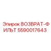 5590017643 ВОЗВРАТ-ФИЛЬТ Epiroc