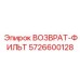 5726600128 ВОЗВРАТ-ФИЛЬТ Epiroc