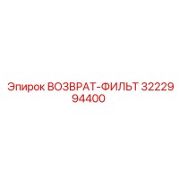 3222994400 ВОЗВРАТ-ФИЛЬТР Epiroc