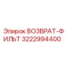 3222994400 ВОЗВРАТ-ФИЛЬТР Epiroc