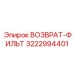 3222994401 ВОЗВРАТ-ФИЛЬТР Epiroc