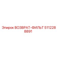 5112288891 ВОЗВРАТ-ФИЛЬТР Epiroc