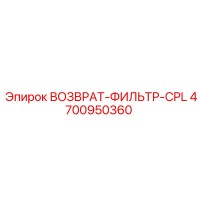 4700950360 Возврат-фильтр-CPL Эпирок