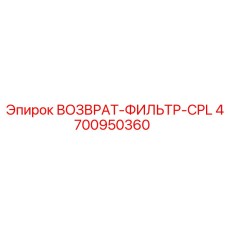 4700950360 Возврат-фильтр-CPL Эпирок