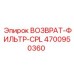 4700950360 Возврат-фильтр-CPL Эпирок