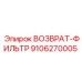 9106270005 ВОЗВРАТ-ФИЛЬТР Epiroc