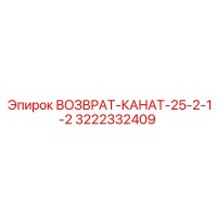 3222332409 ВОЗВРАТ-КАНАТ-25-2-1-2 Epiroc