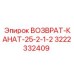 3222332409 ВОЗВРАТ-КАНАТ-25-2-1-2 Epiroc