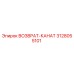 3128055101 ВОЗВРАТ-КАНАТ Epiroc