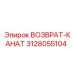 3128055104 ВОЗВРАТ-КАНАТ Epiroc