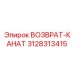 3128313415 ВОЗВРАТ-КАНАТ Epiroc