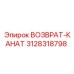 3128318798 ВОЗВРАТ-КАНАТ Epiroc