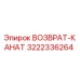3222336264 ВОЗВРАТ-КАНАТ Epiroc