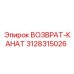 3128315026 ВОЗВРАТ-КАНАТ Epiroc