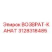 3128318485 ВОЗВРАТ-КАНАТ Epiroc