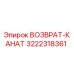 3222318361 ВОЗВРАТ-КАНАТ Epiroc