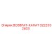 3222332403 ВОЗВРАТ-КАНАТ Epiroc