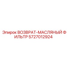 5727012924 ВОЗВРАТ-МАСЛЯНЫЙ ФИЛЬТР Epiroc