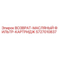5727010837 ВОЗВРАТ-МАСЛЯНЫЙ ФИЛЬТР-КАРТРИДЖ Epiroc