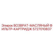 5727010837 ВОЗВРАТ-МАСЛЯНЫЙ ФИЛЬТР-КАРТРИДЖ Epiroc