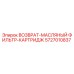 5727010837 ВОЗВРАТ-МАСЛЯНЫЙ ФИЛЬТР-КАРТРИДЖ Epiroc