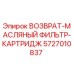 5727010837 ВОЗВРАТ-МАСЛЯНЫЙ ФИЛЬТР-КАРТРИДЖ Epiroc