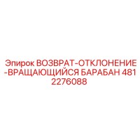 4812276088 ВОЗВРАТ-ОТКЛОНЕНИЕ-ВРАЩАЮЩИЙСЯ БАРАБАН Epiroc