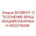 4812276088 ВОЗВРАТ-ОТКЛОНЕНИЕ-ВРАЩАЮЩИЙСЯ БАРАБАН Epiroc