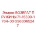 GS63065247 ВОЗВРАТ ПРУЖИНЫ 71-15300-1704-00 Epiroc