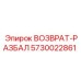5730022861 ВОЗВРАТ-РАЗБАЛ Epiroc