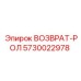5730022978 ВОЗВРАТ-РОЛ Epiroc
