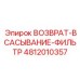 4812010357 Возврат-всасывание-фильтр Эпирок