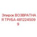 4812245099 ВОЗВРАТНАЯ ТРУБА Epiroc