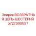 5727300537 ВОЗВРАТНАЯ ЦЕПЬ-ШЕСТЕРНЯ Epiroc